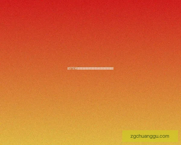 以STEM教育为核心培养创新能力探索跨学科协同发展的新路径