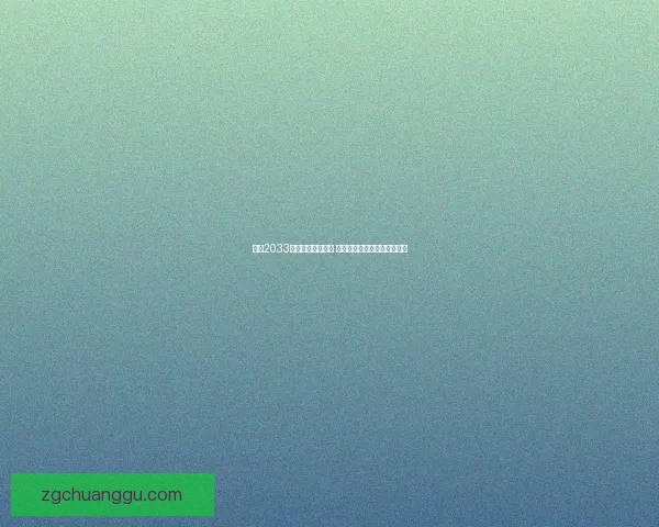 地铁2033全剧情与攻略指南 完整任务流程与隐藏要素详解