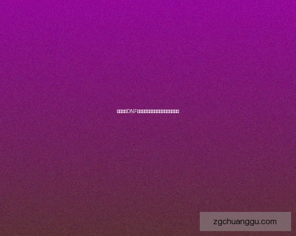 深度解析DNF安图恩副本通关技巧与策略分享全攻略 深度解析DNF安图恩副本通关技巧与策略分享全攻略