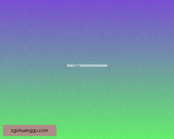 赛博朋克2077杰克如何在死亡中重生揭开背后隐藏的真相