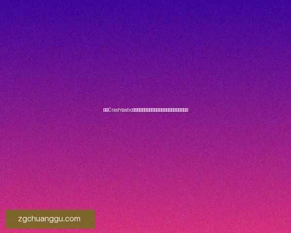 探索Crashtastic的魅力与创新玩法如何改变游戏体验与玩家互动方式 探索Crashtastic的魅力与创新玩法如何改变游戏体验与玩家互动方式